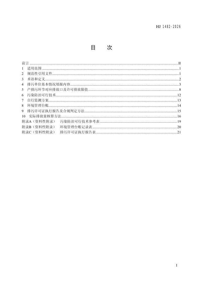 HJ 1482-2026 标准预览