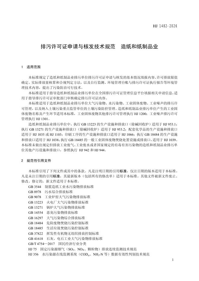 HJ 1482-2026 标准预览