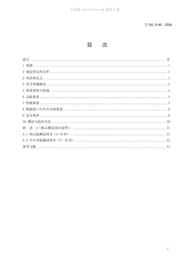 T/ISC 0140-2026 标准预览