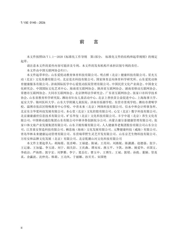 T/ISC 0140-2026 标准预览