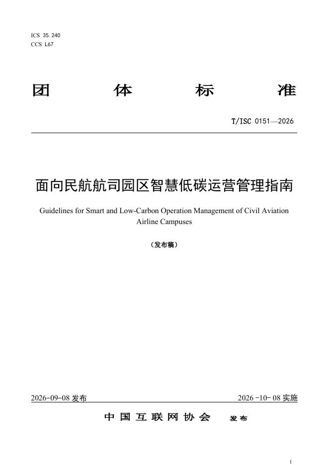 T/ISC 0151-2026 面向民航航司园区智慧低碳运营管理指南