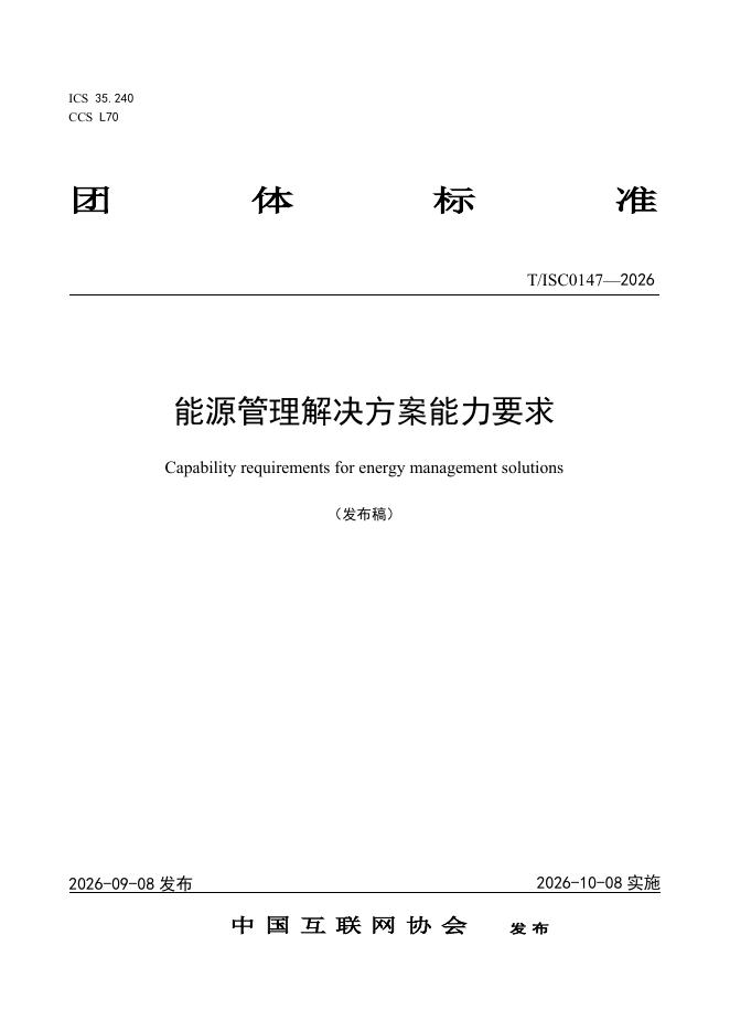 T/ISC 0147-2026 能源管理解决方案能力要求