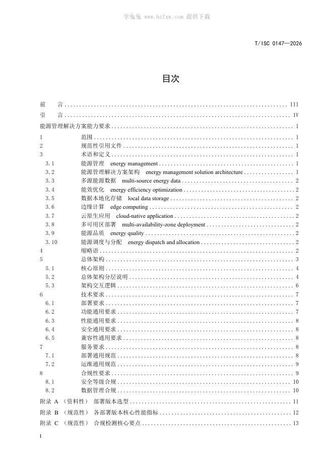 T/ISC 0147-2026 标准预览
