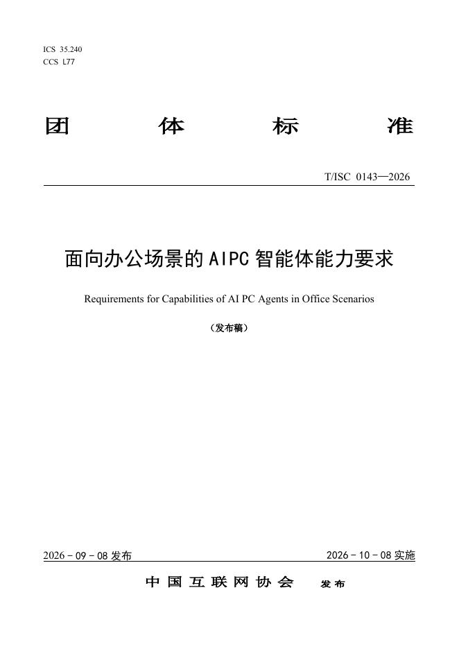 T/ISC 0143-2026 面向办公场景的AIPC智能体能力要求