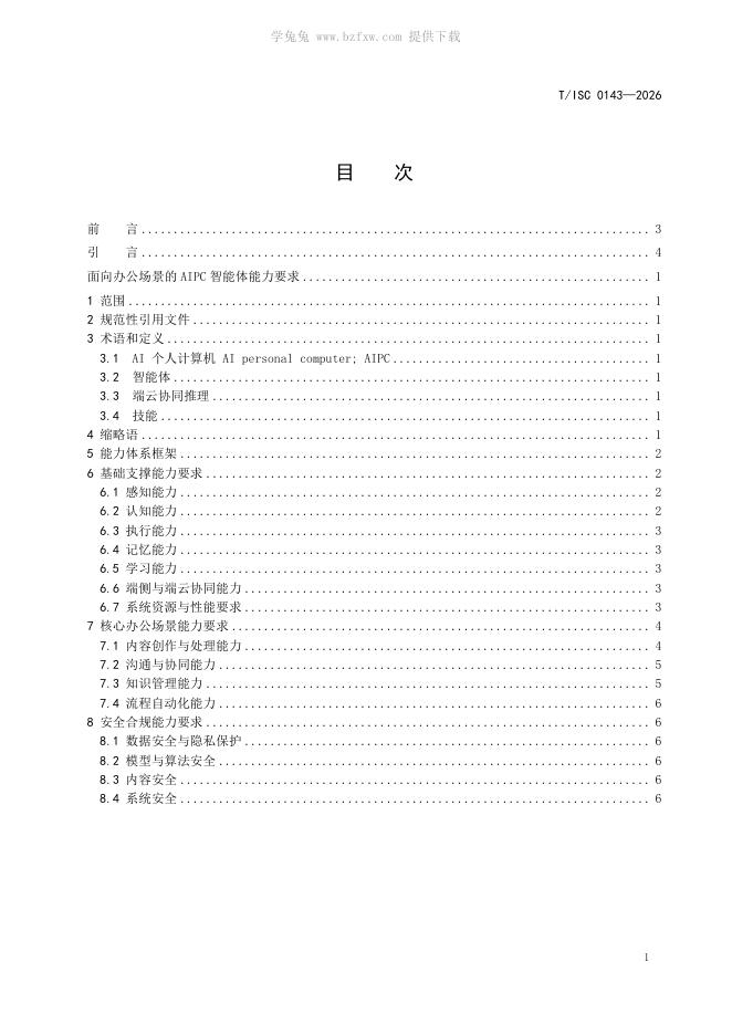 T/ISC 0143-2026 标准预览