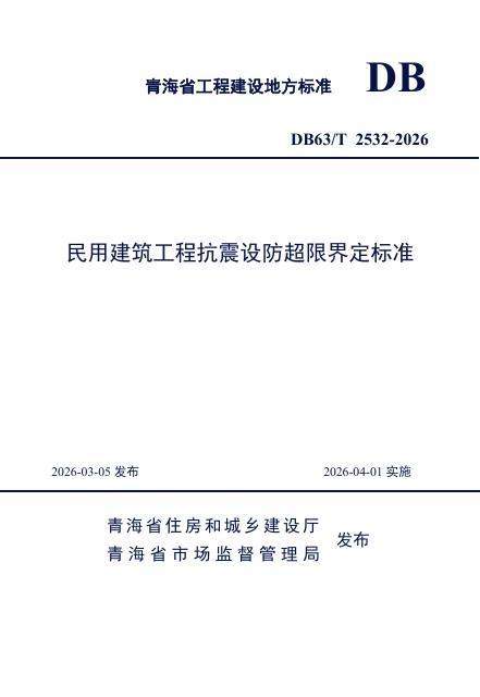 DB63/T 2532-2026 民用建筑工程抗震设防超限界定标准
