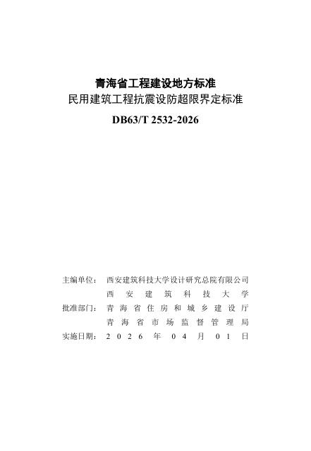 DB63/T 2532-2026 标准预览