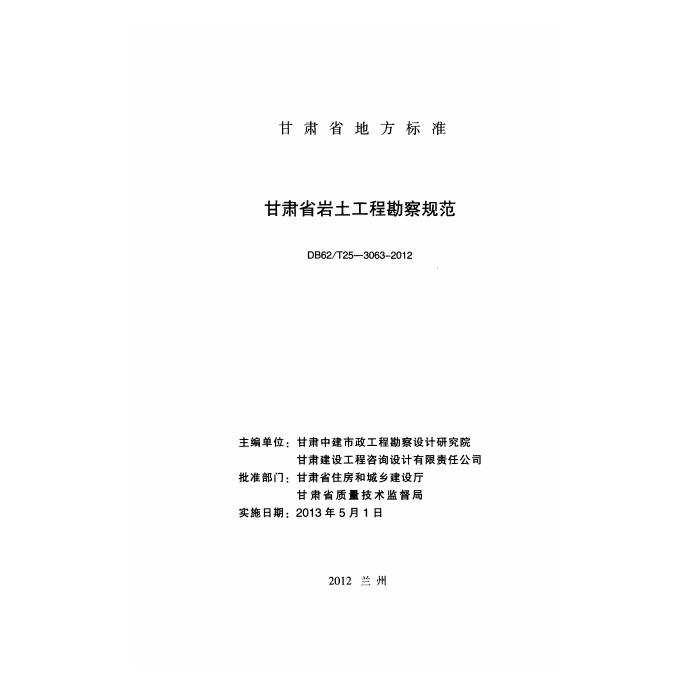 DB62/T 25-3063-2012 标准预览