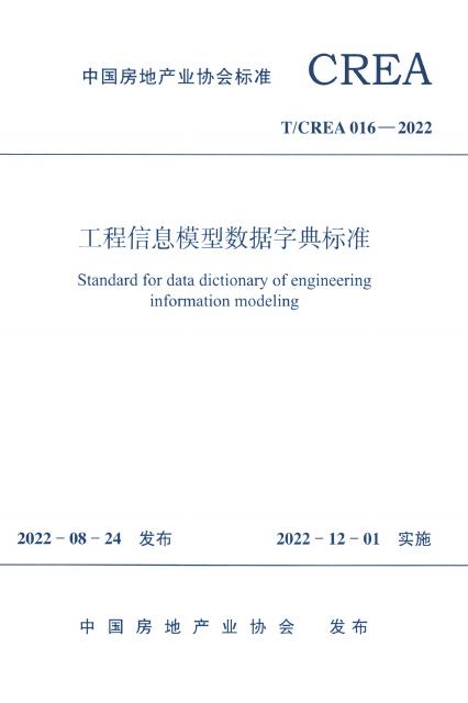 T/CREA 016-2022 工程信息模型数据字典标准（附条文说明）
