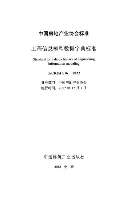 T/CREA 016-2022 标准预览