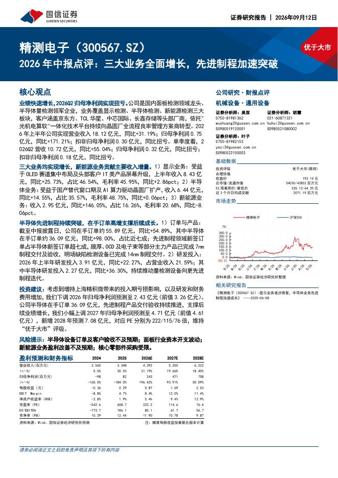 国信证券：精测电子（300567）-2026年中报点评：三大业务全面增长，先进制程加速突破海报