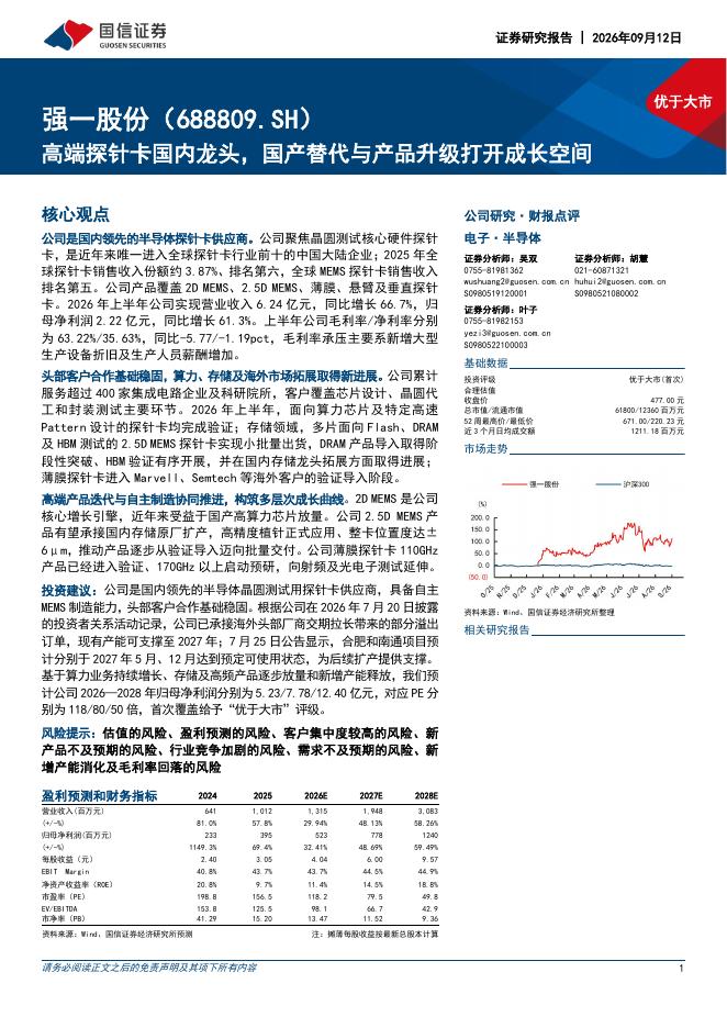 国信证券：强一股份（688809）-高端探针卡国内龙头，国产替代与产品升级打开成长空间海报
