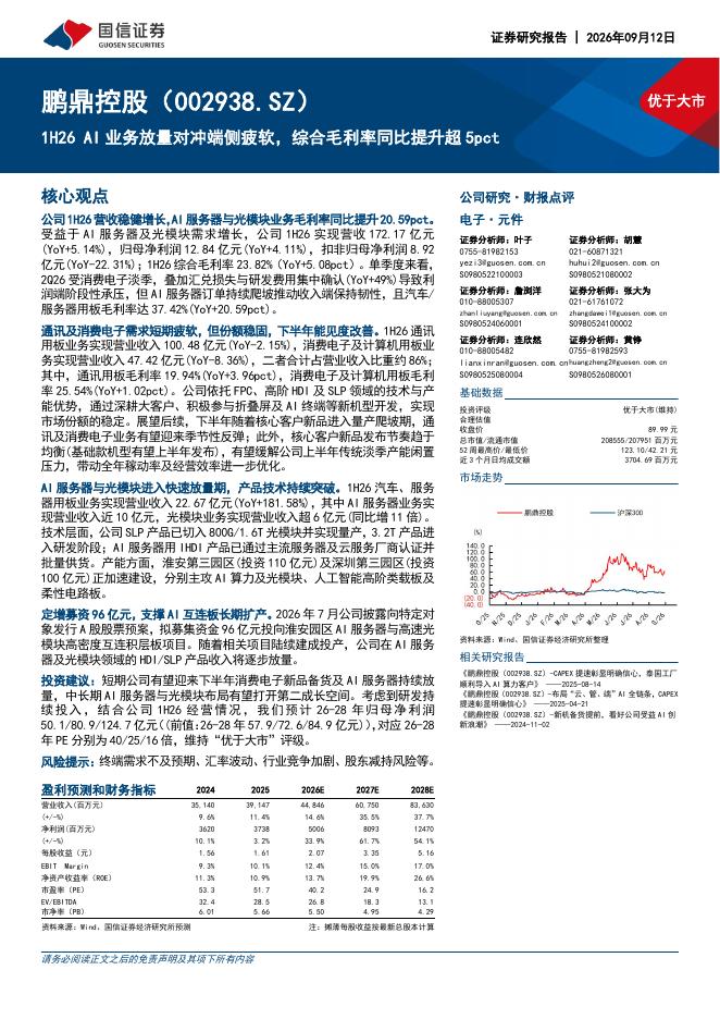 国信证券：鹏鼎控股（002938）-1H26AI业务放量对冲端侧疲软，综合毛利率同比提升超5pct海报