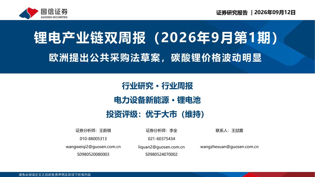 国信证券：锂电产业链双周报（2026年9月第1期）：欧洲提出公共采购法草案，碳酸锂价格波动明显海报