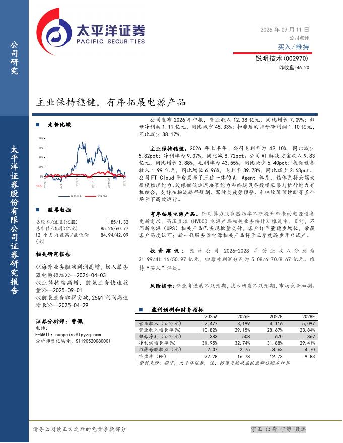 太平洋证券：锐明技术（002970）-主业保持稳健，有序拓展电源产品海报