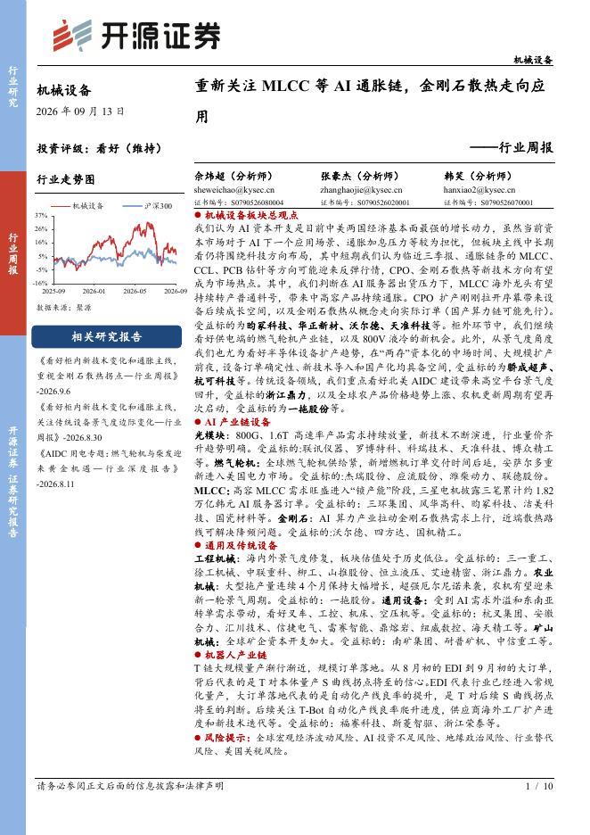 开源证券：机械设备行业周报：重新关注MLCC等AI通胀链，金刚石散热走向应用海报