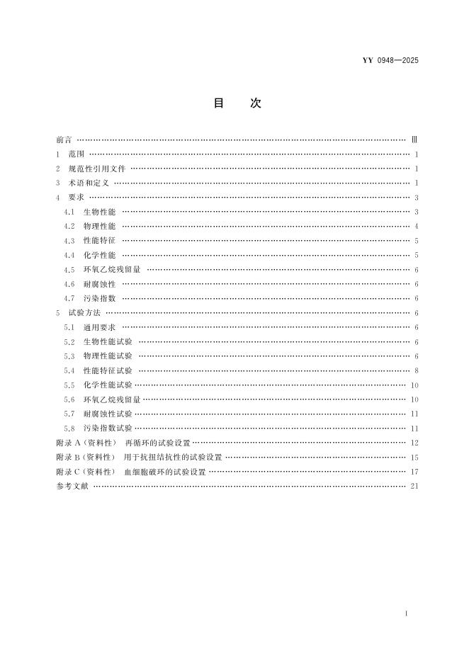 YY 0948-2025 标准预览