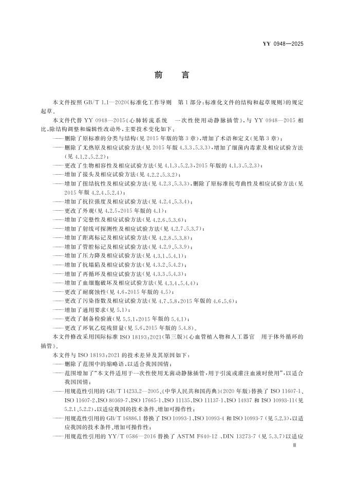 YY 0948-2025 标准预览