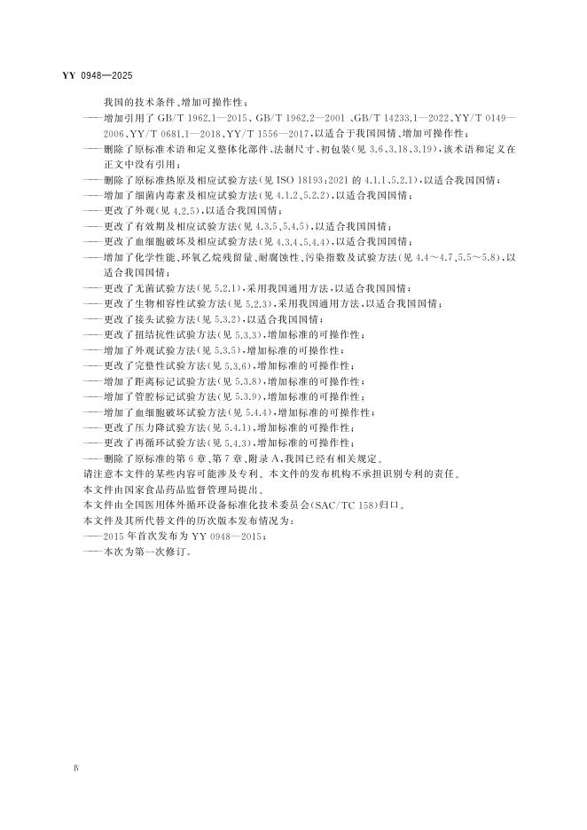 YY 0948-2025 标准预览