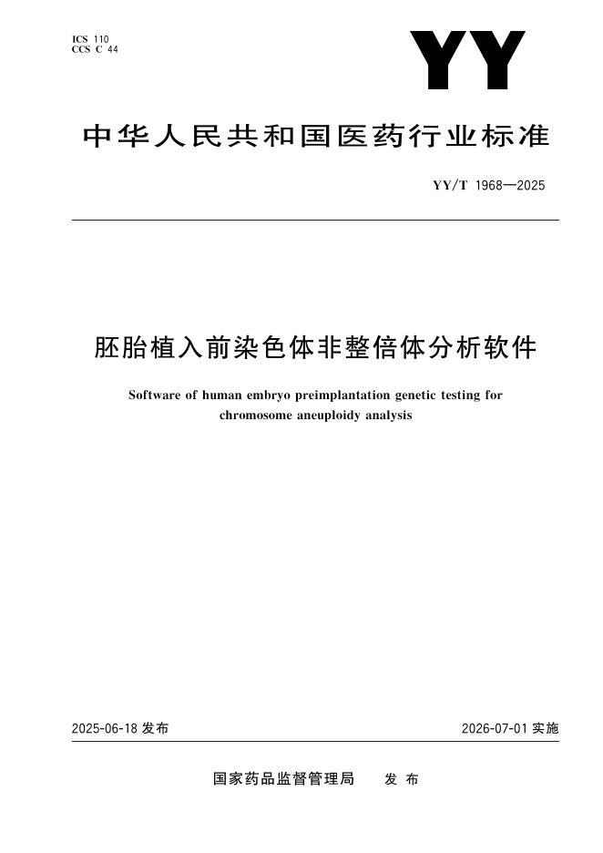 YY/T 1968-2025 标准预览