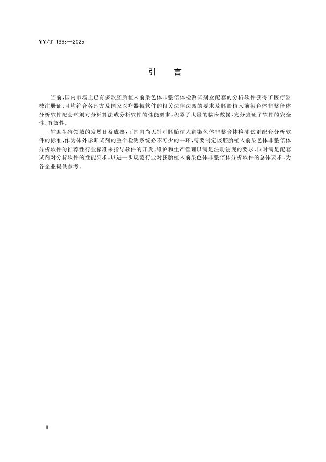 YY/T 1968-2025 标准预览