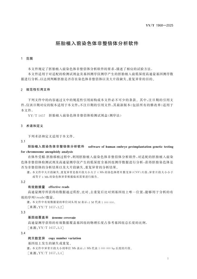 YY/T 1968-2025 标准预览