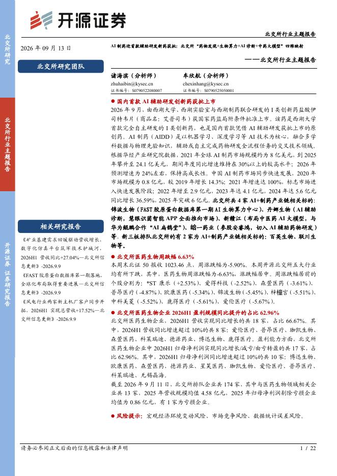 开源证券：北交所行业主题报告：AI制药迎首款辅助研发新药获批：北交所“药物发现+生物算力+AI诊断+中药大模型”四维映射-260913海报