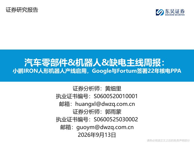 东吴证券：汽车零部件&机器人&缺电主线周报：小鹏IRON人形机器人产线启用，Google与Fortum签署22年核电PPA海报
