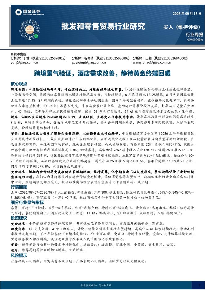 国金证券：批发和零售贸易行业研究：跨境景气验证，酒店需求改善，静待黄金终端回暖海报
