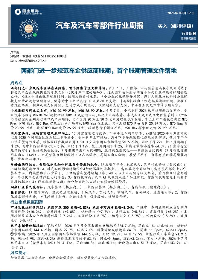 国金证券：汽车及汽车零部件行业周报：两部门进一步规范车企供应商账期，首个账期管理文件落地海报