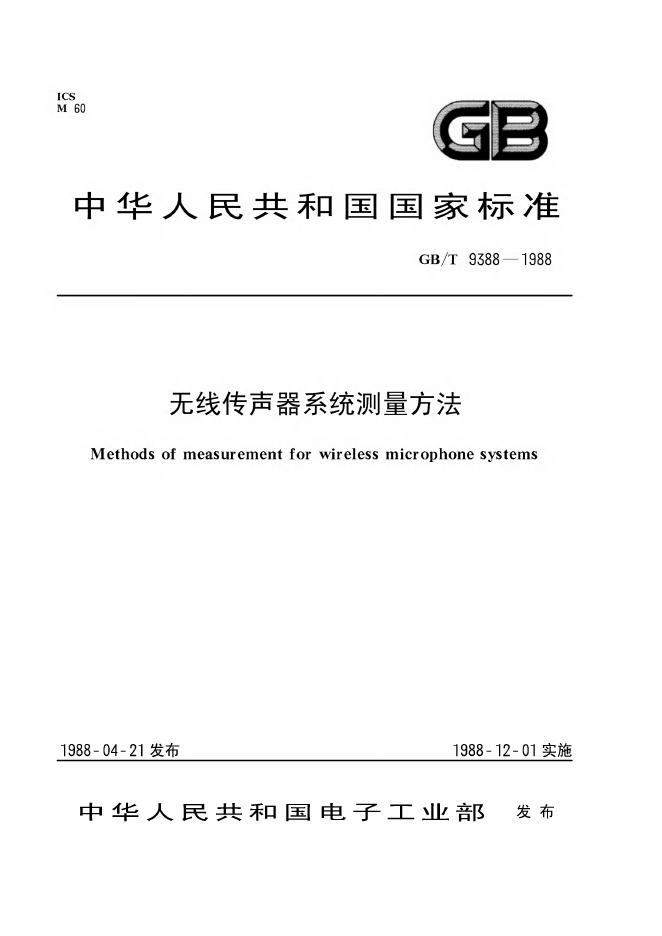 GB/T 9388-1988 标准预览