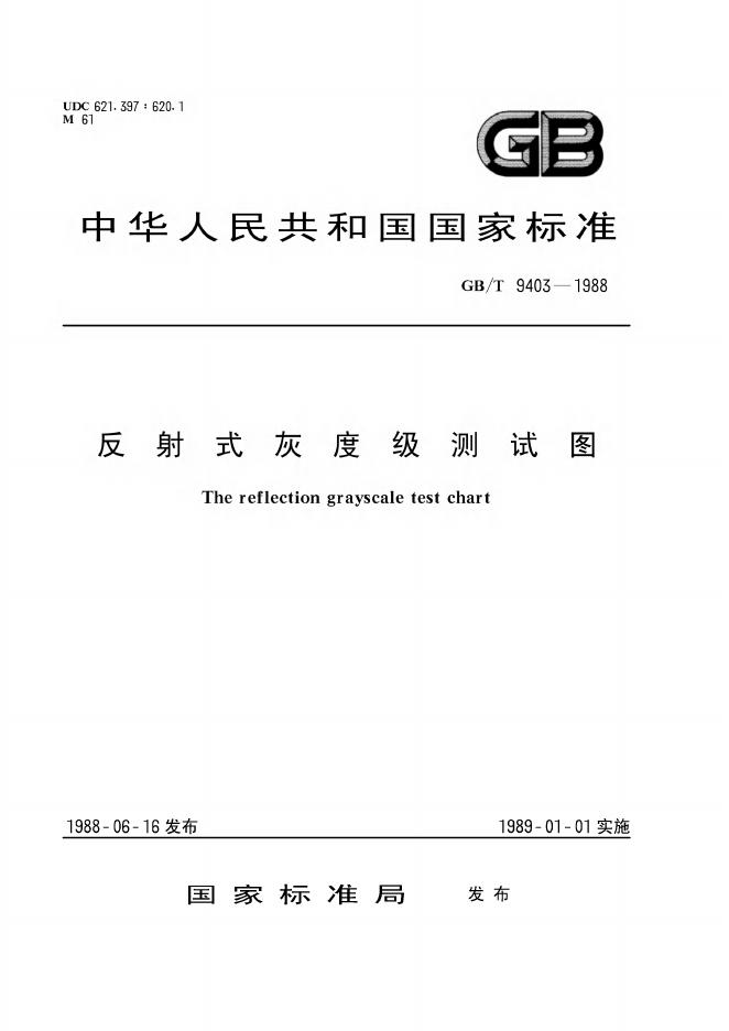 GB/T 9403-1988 标准预览