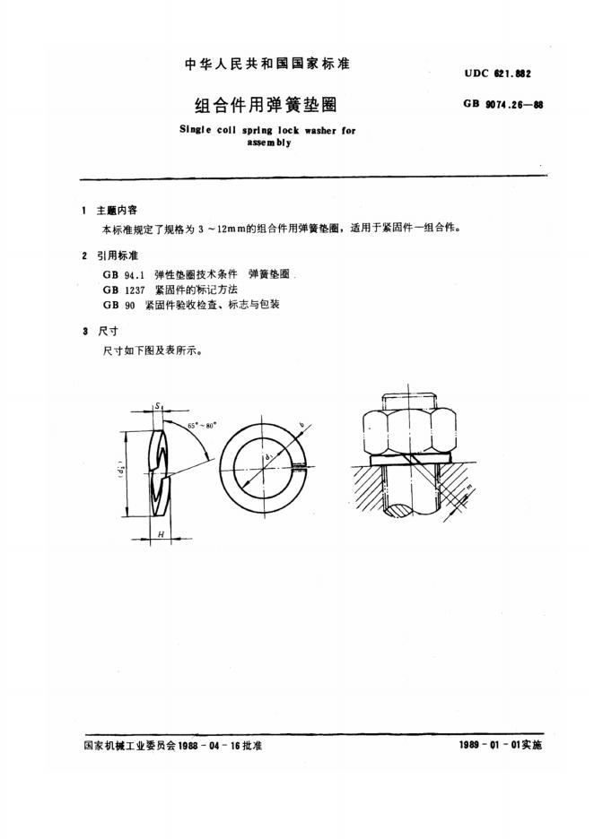 GB/T 9074.26-1988 标准预览