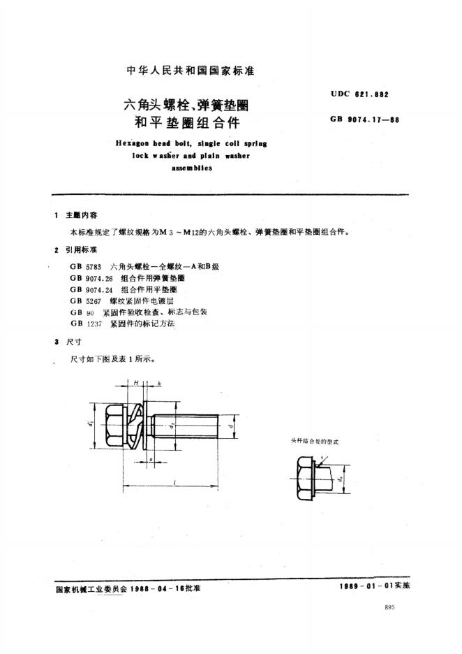 GB/T 9074.17-1988 标准预览