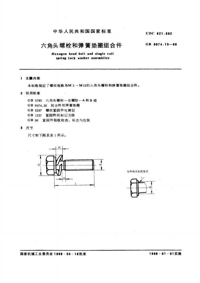 GB/T 9074.15-1988 标准预览