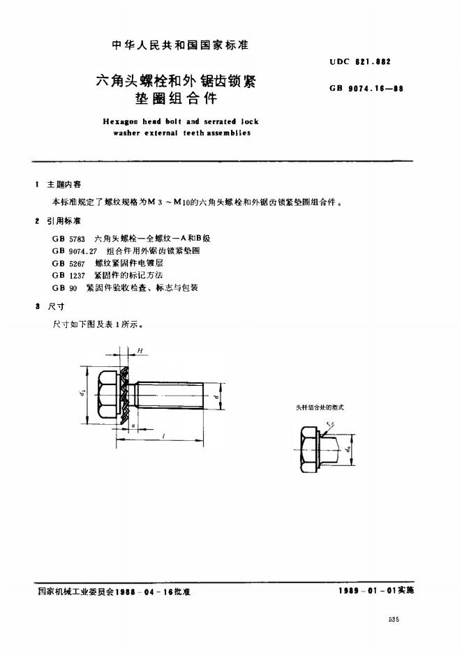 GB/T 9074.16-1988 标准预览