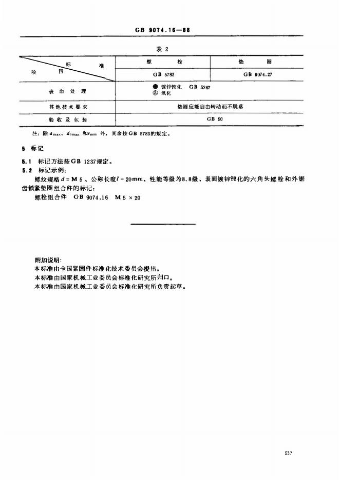 GB/T 9074.16-1988 标准预览