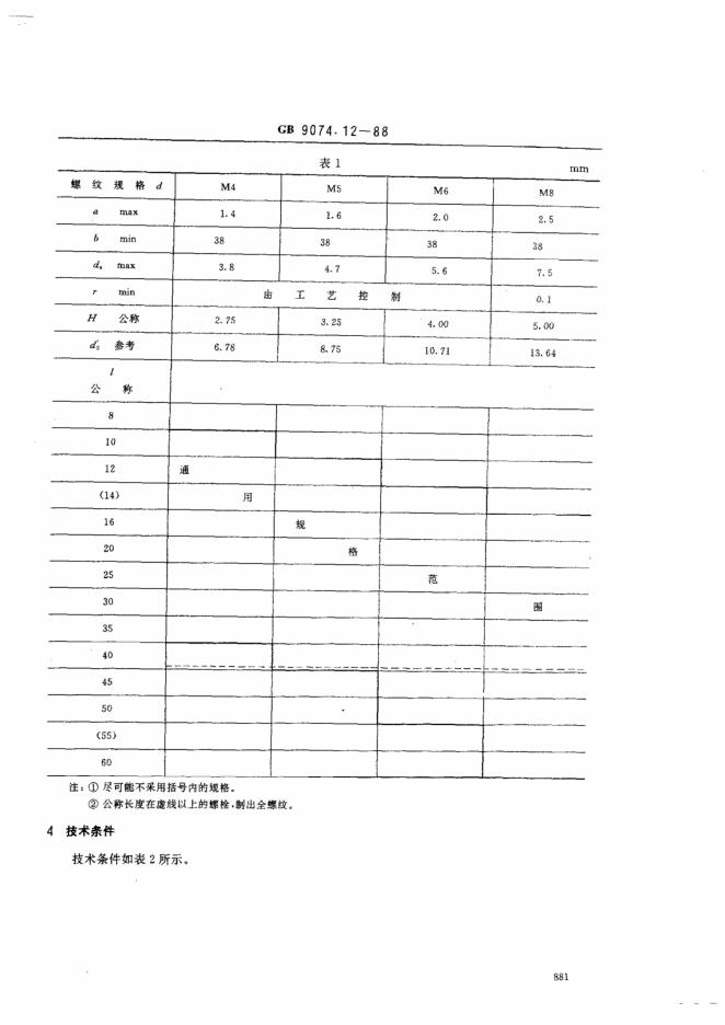GB/T 9074.12-1988 标准预览