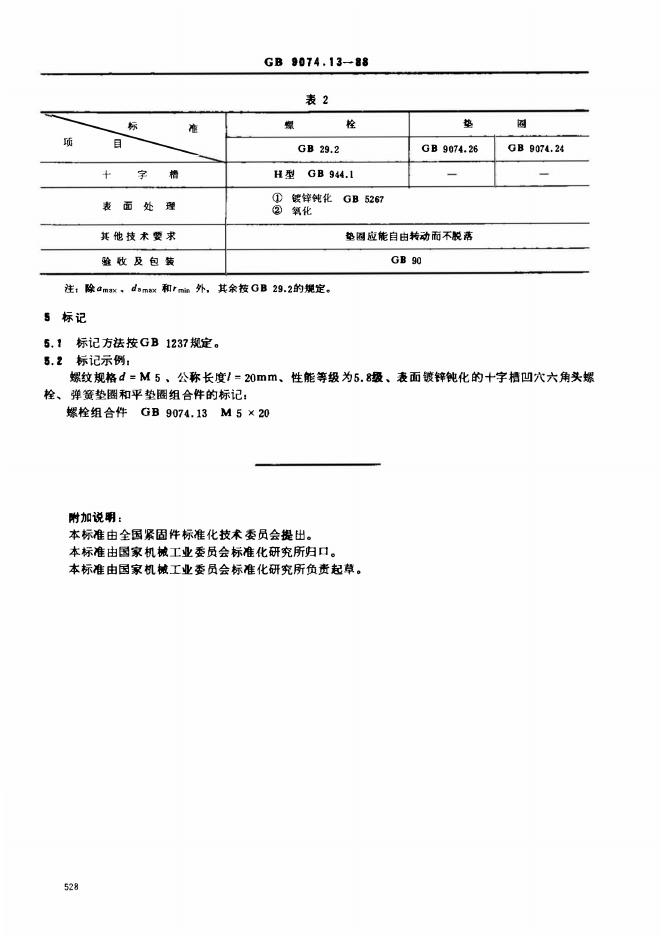 GB/T 9074.13-1988 标准预览