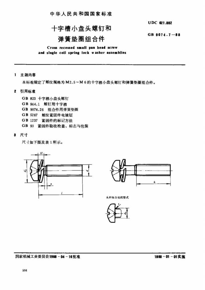 GB/T 9074.7-1988 标准预览