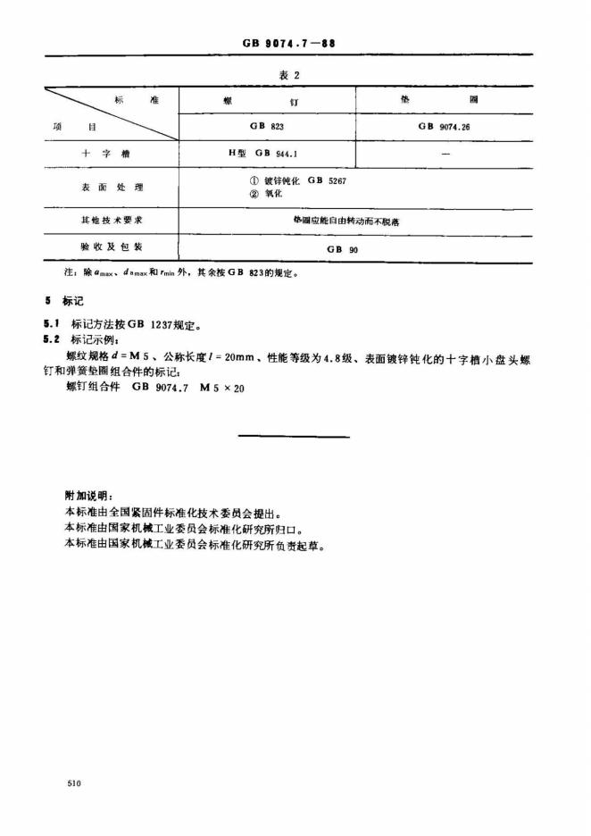 GB/T 9074.7-1988 标准预览