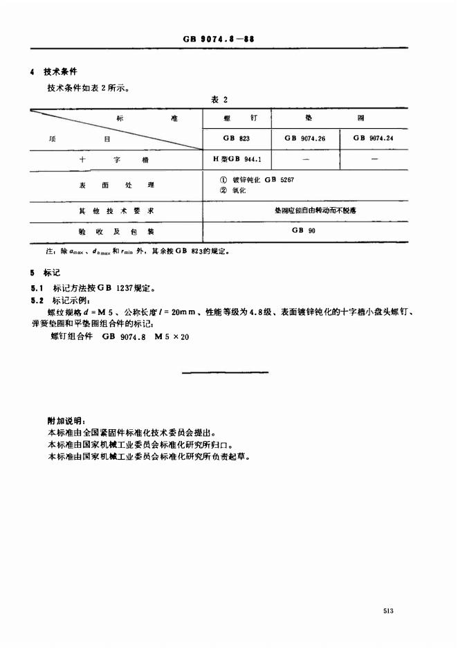 GB/T 9074.8-1988 标准预览