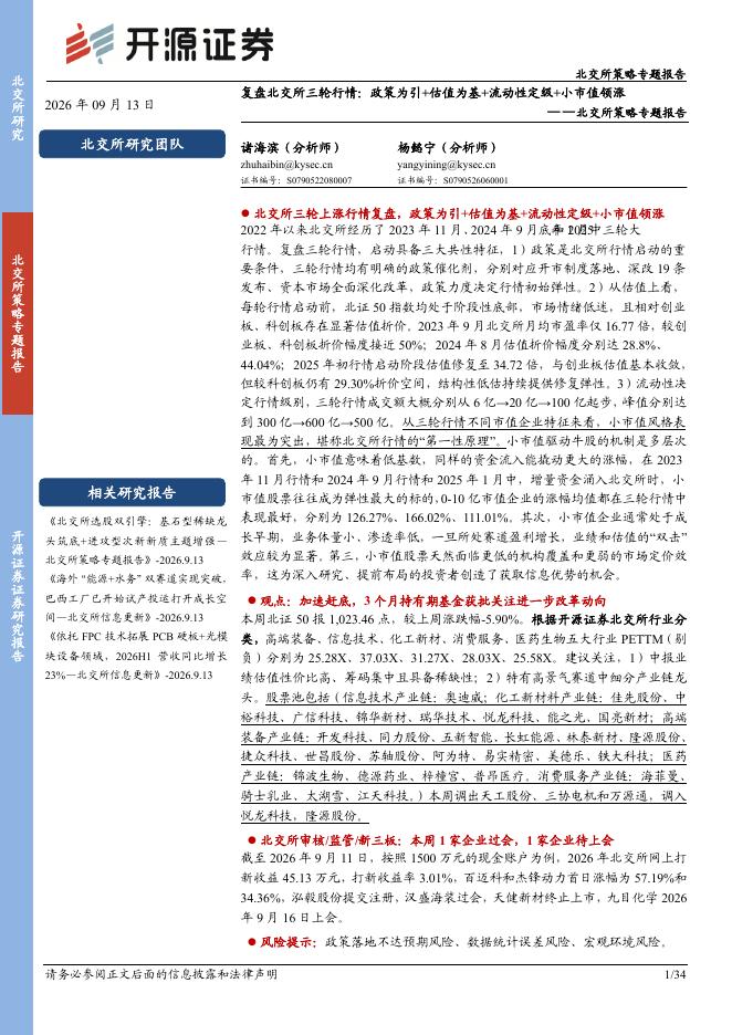 开源证券：北交所策略专题报告：复盘北交所三轮行情：政策为引+估值为基+流动性定级+小市值领涨-260913海报