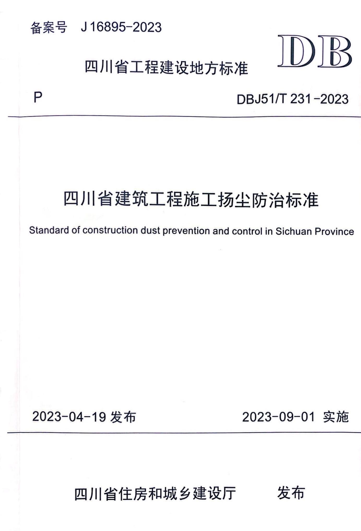 DBJ51/T 231-2023 标准预览