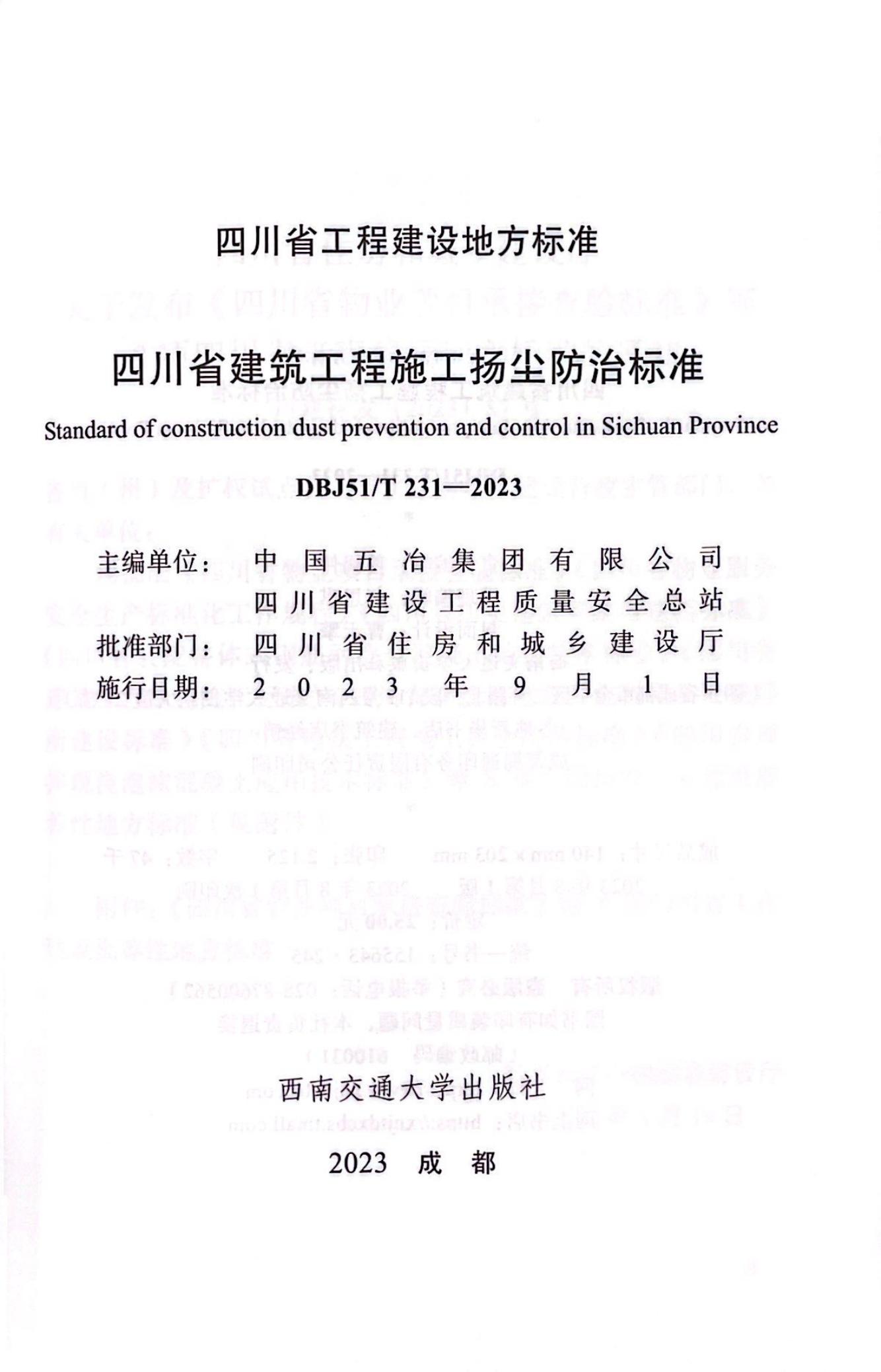 DBJ51/T 231-2023 标准预览