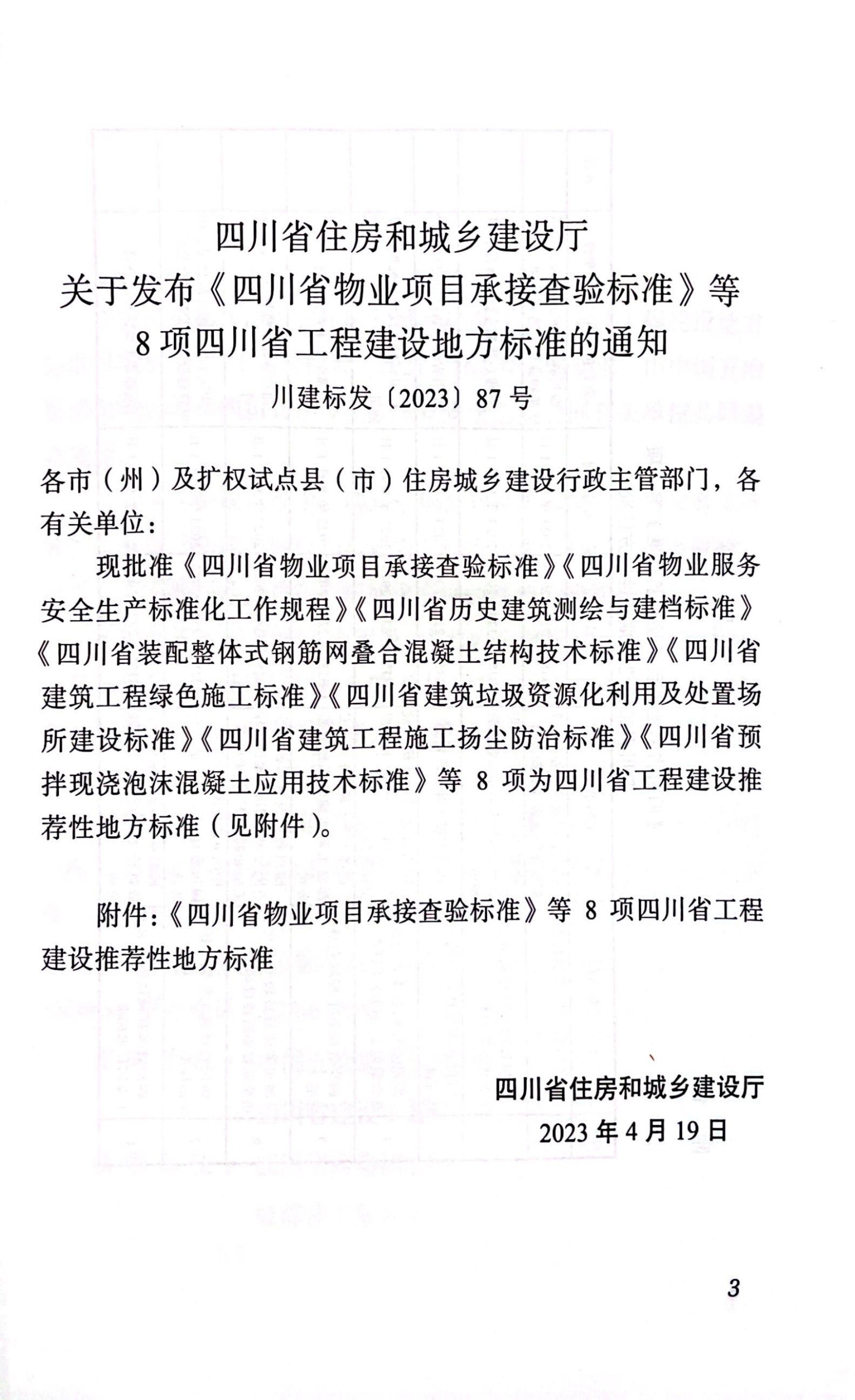 DBJ51/T 231-2023 标准预览