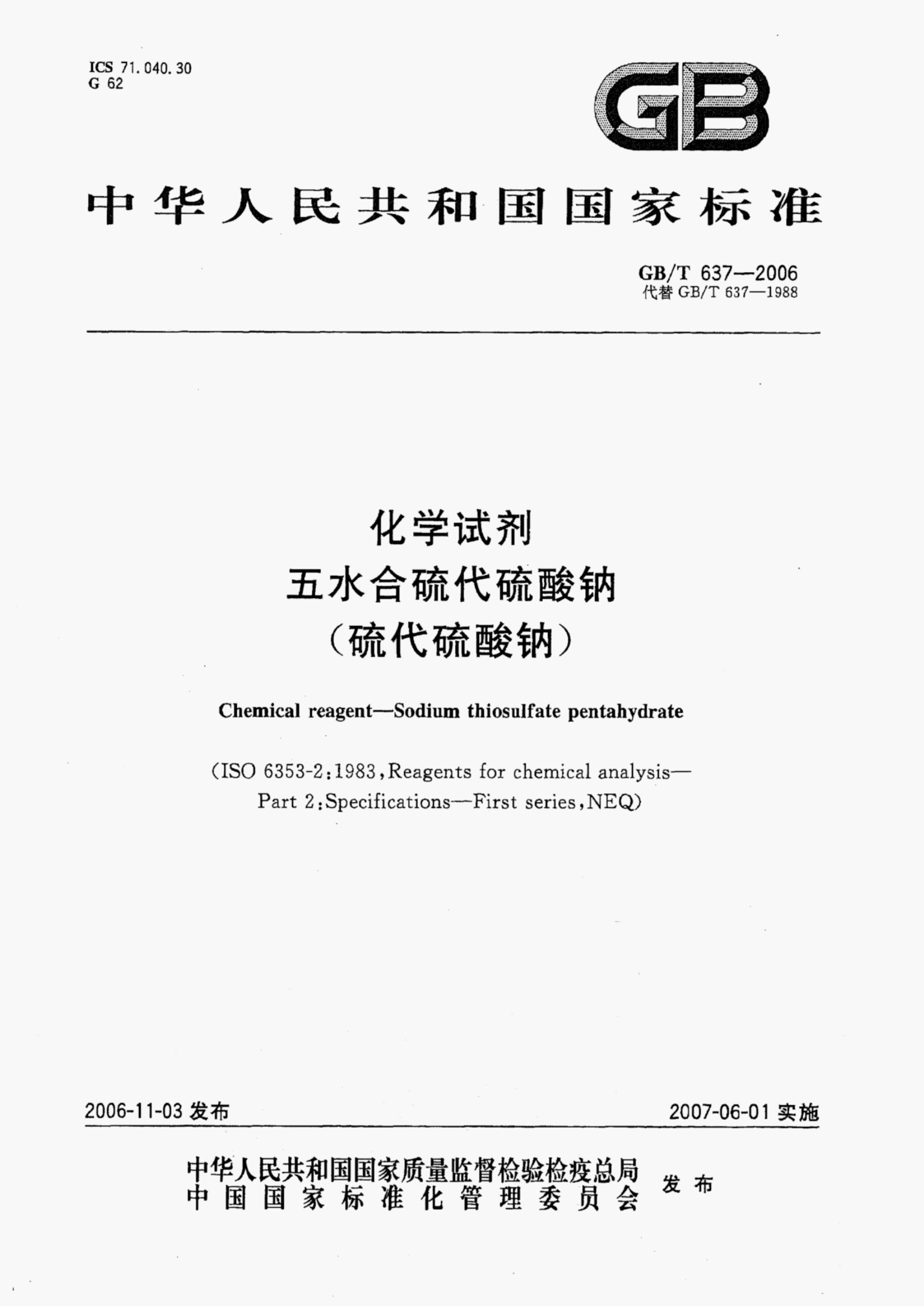 GB/T 637-2006 标准预览
