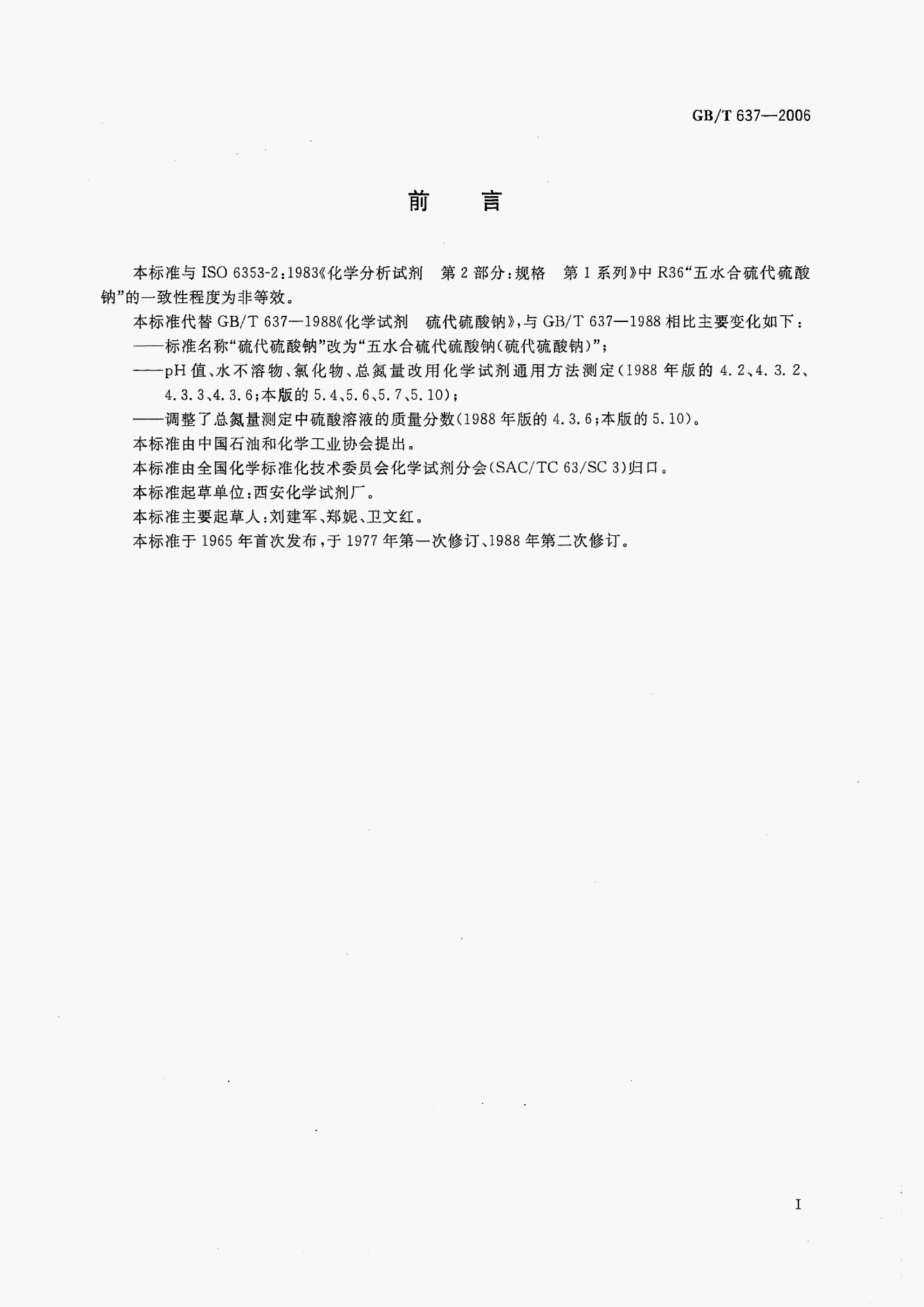 GB/T 637-2006 标准预览