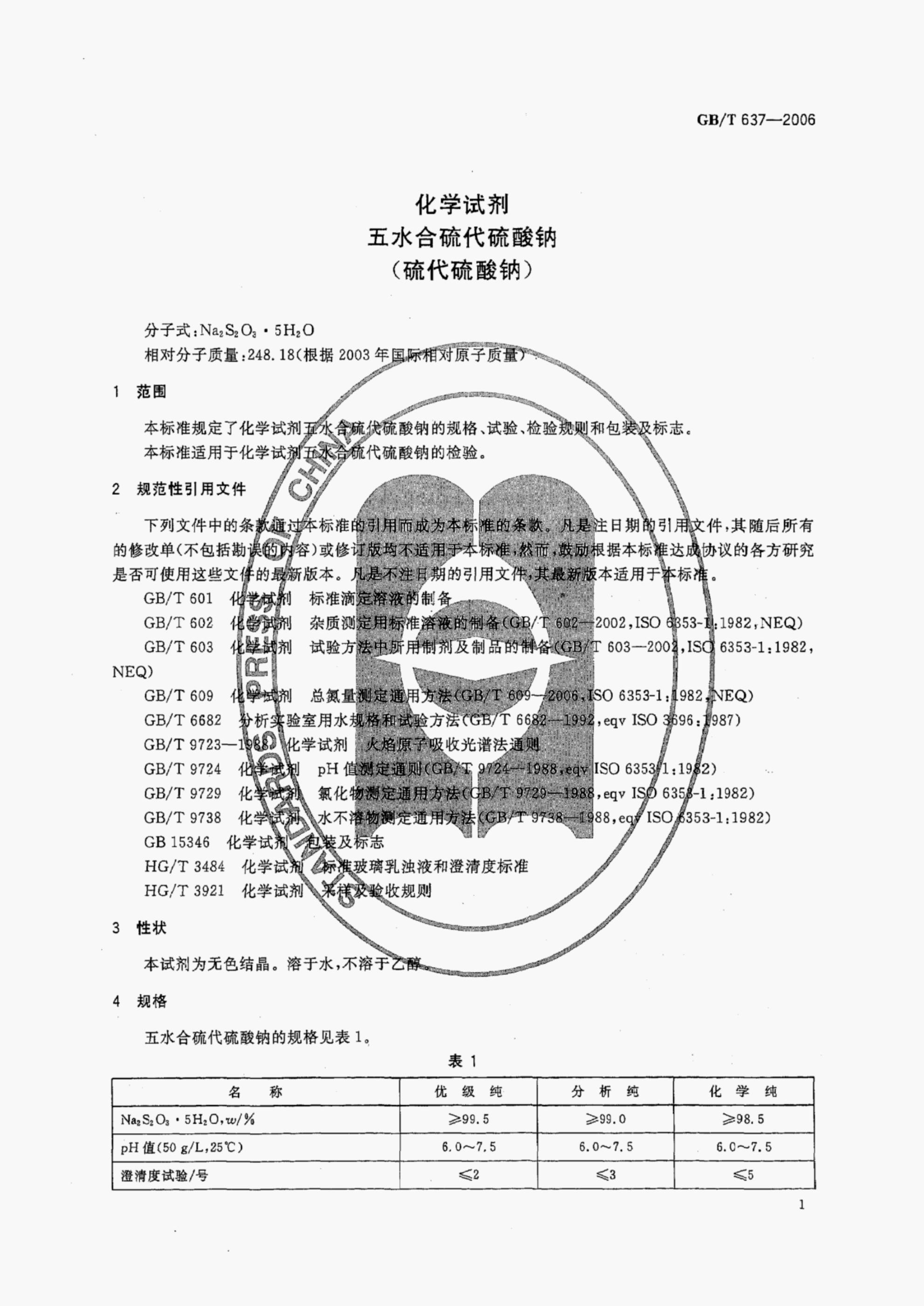 GB/T 637-2006 标准预览