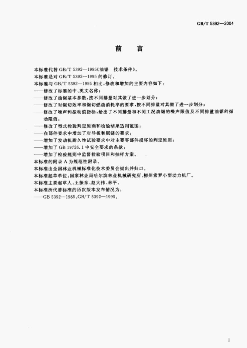 GB/T 5392-2004 标准预览